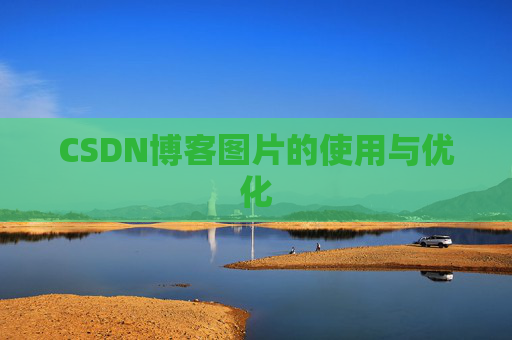 CSDN博客图片的使用与优化