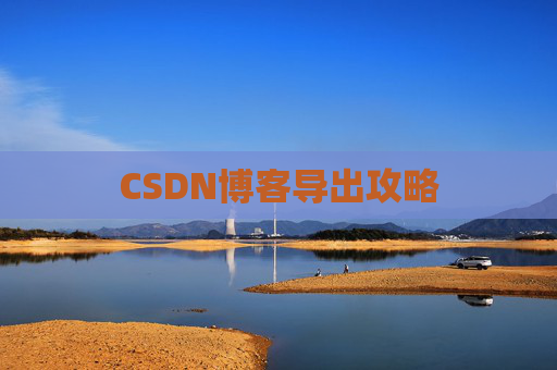 CSDN博客导出攻略